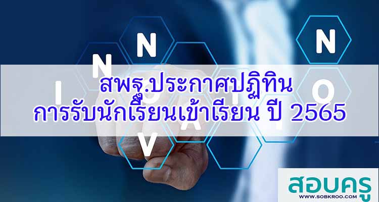 M175_สพฐ.ประกาศปฏิทินการรับนักเรียนเข้าเรียน ปีการศึกษา 2565