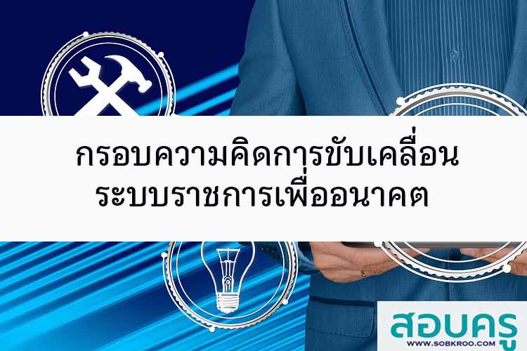 กรอบความคิดการขับเคลื่อนระบบราชการเพื่ออนาคต 