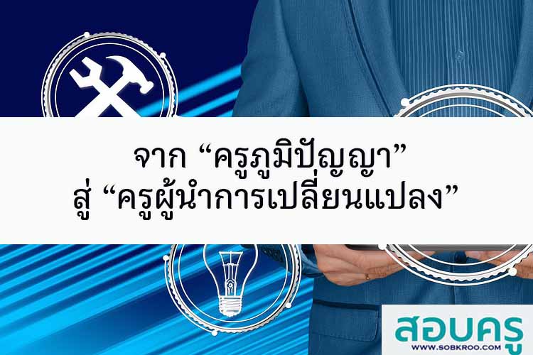 จาก “ครูภูมิปัญญา” สู่ “ครูผู้นำการเปลี่ยนแปลง” 