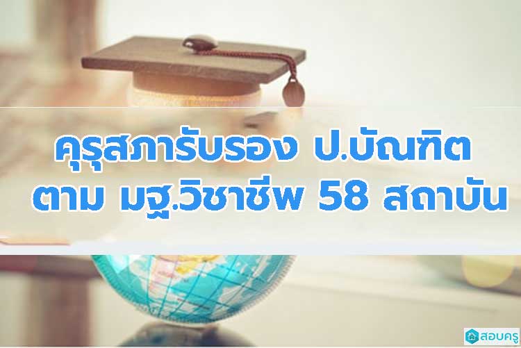 คุรุสภารับรองหลักสูตรป.บัณฑิตวิชาชีพครู 2561 จำนวน 58 แห่ง 59 หลักสูตร