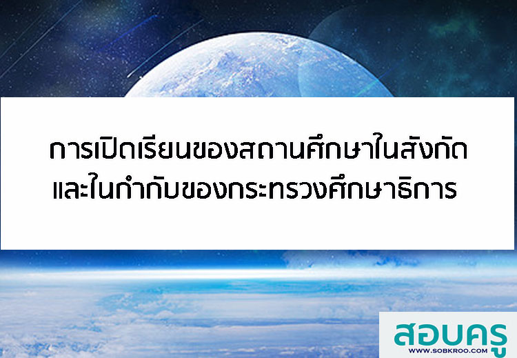 E009_การเปิดเรียนของสถานศึกษาในสังกัดและในกำกับของกระทรวงศึกษาธิการ