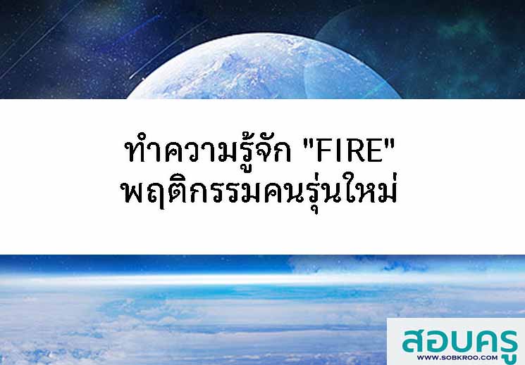 T056_ทำความรู้จัก FIRE rA9BDII,8OI6JO.S,J