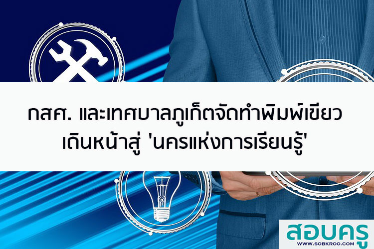 กสศ. และเทศบาลภูเก็ตจัดทำพิมพ์เขียวเดินหน้าสู่ นครแห่งการเรียนรู้