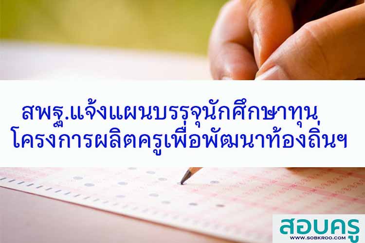 สพฐ.แจ้งแผนบรรจุนักศึกษาทุนโครงการผลิตครูเพื่อพัฒนาท้องถิ่น ปี 2564