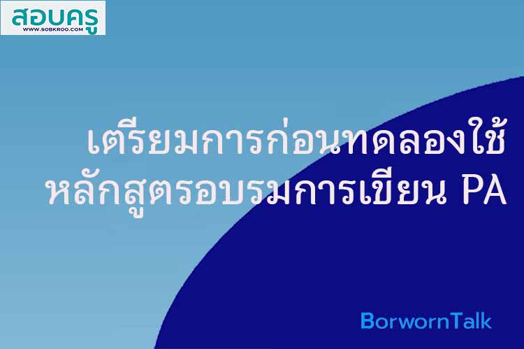 เตรียมการก่อนทดลองใช้หลักสูตรอบรมการเขียน PA 