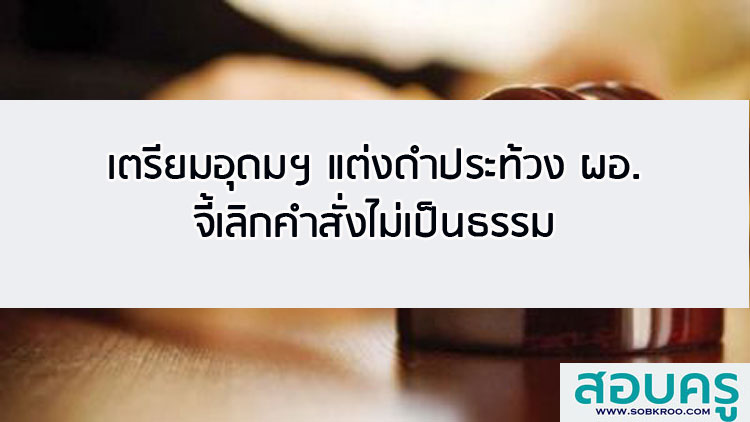 เตรียมอุดมฯ แต่งดำประท้วง ผอ. จี้เลิกคำสั่งไม่เป็นธรรม