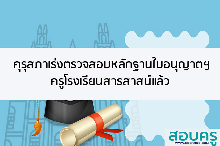 คุรุสภาเร่งตรวจสอบหลักฐานใบอนุญาตฯครูโรงเรียนสารสาสน์แล้ว
