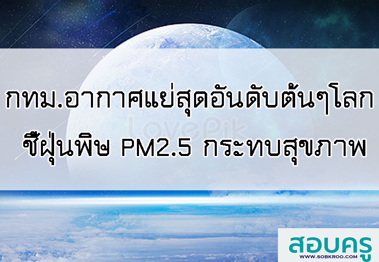 T001_กรุงเทพฯอากาศแย่ที่สุดอันดับ 3 โลก ชี้ฝุ่นพิษ PM2.5 กระทบสุขภาพ