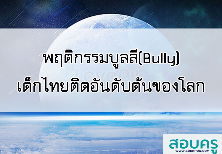 E002_พฤติกรรมบูลลี่ (Bully) เด็กไทยติดอันดับต้นของโลก