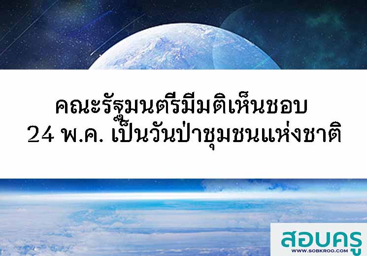 T040_คณะรัฐมนตรีเห็นชอบให้ 24 พ.ค. เป็นวันป่าชุมชนแห่งชาติ