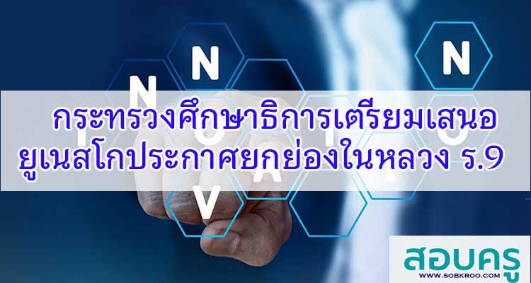 M376_กระทรวงศึกษาธิการเตรียมเสนอยูเนสโกประกาศยกย่องในหลวง ร.9