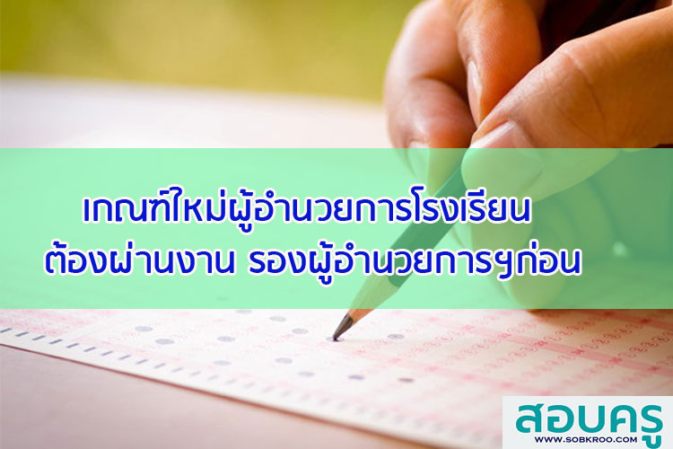 เกณฑ์ใหม่ผอ.โรงเรียน ต้องผ่านงาน รองผอ.ก่อน