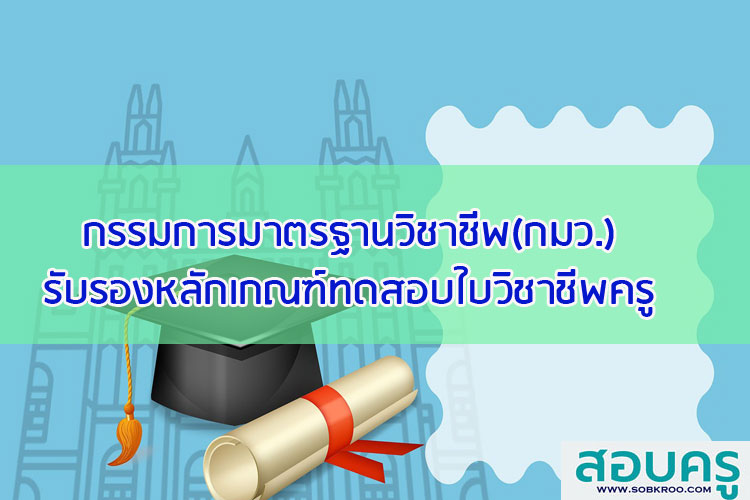 กรรมการมาตรฐานวิชาชีพรับรองหลักเกณฑ์ทดสอบตั๋วครู