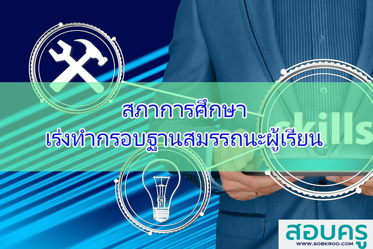 สภาการศึกษา เร่งทำกรอบฐานสมรรถนะผู้เรียน
