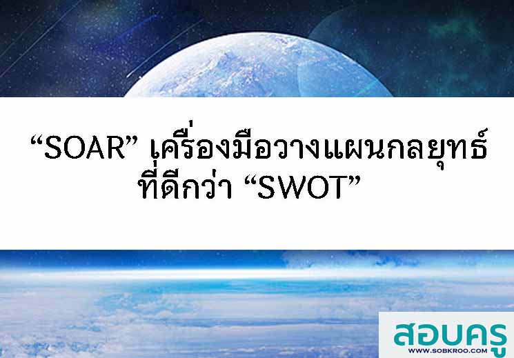 T037_“SOAR” เครื่องมือการวางแผนกลยุทธ์ที่ดีกว่า “SWOT” 