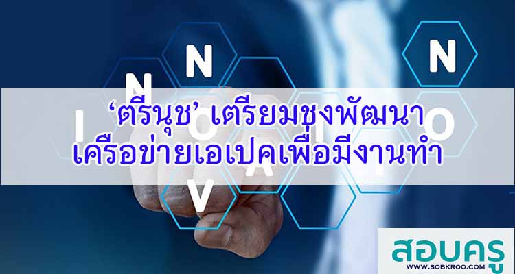 M196_ศธ.จับมือ 10 หน่วยงานสร้าง ‘SAFE สถานศึกษาปลอดภัย