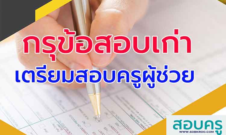 กรุข้อสอบ ; เตรียมสอบครูผู้ช่วย 