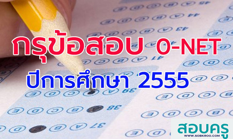 กรุข้อสอบ ; รวมข้อสอบ O-NET พร้อมเฉลย ปี 2555