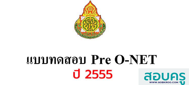กรุข้อสอบ ; รวมข้อสอบ Pre O-NET พร้อมเฉลย ปี 2555 