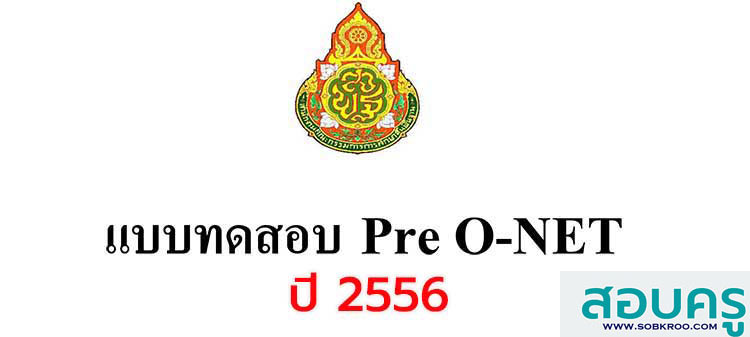 กรุข้อสอบ ; รวมข้อสอบ Pre O-NET พร้อมเฉลย ปี 2556 