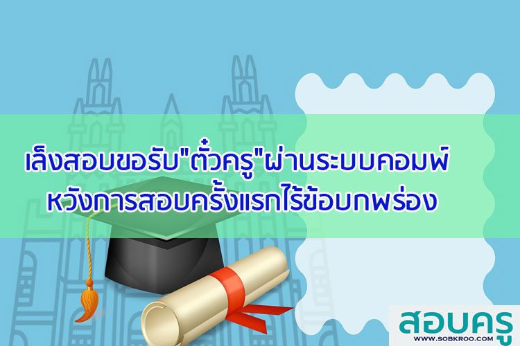 เล็งสอบขอรับ