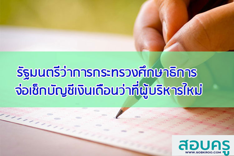รัฐมนตรีว่าการกระทรวงศึกษาธิการ จ่อเช็กบัญชีเงินเดือนว่าที่ผู้บริหารใหม่
