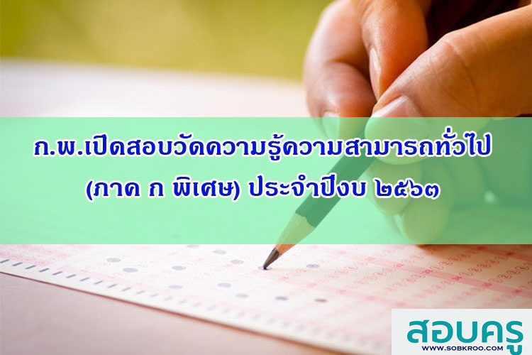 สำนักงาน ก.พ. จะเปิดรับสมัครสอบความรู้ความสามารถทั่วไป ปี 2562 