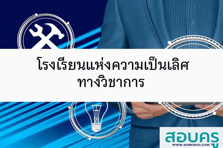 โรงเรียนแห่งความเป็นเลิศทางวิชาการ