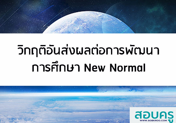 E018_วิกฤติอันส่งผลต่อการพัฒนาการศึกษา New Normal