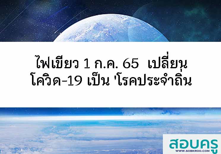 T048_ไทยไฟเขียวแผนเปลี่ยนโควิด-19 เป็น 'โรคประจำถิ่น' เริ่ม 1 ก.ค.