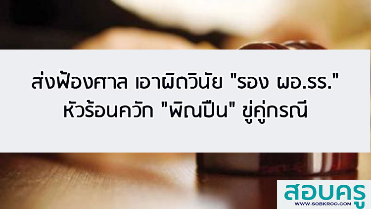 ส่งฟ้องศาล เอาผิดวินัย รอง ผอ. รร. หัวร้อนควัก พิณปืน ขู่คู่กรณี