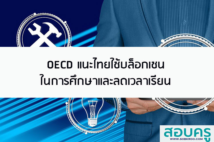 OECD แนะไทยใช้บล็อกเชนในการศึกษาและลดเวลาเรียน