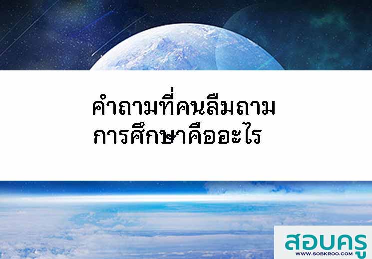 E053_คำถามที่คนลืมถาม การศึกษาคืออะไร 
