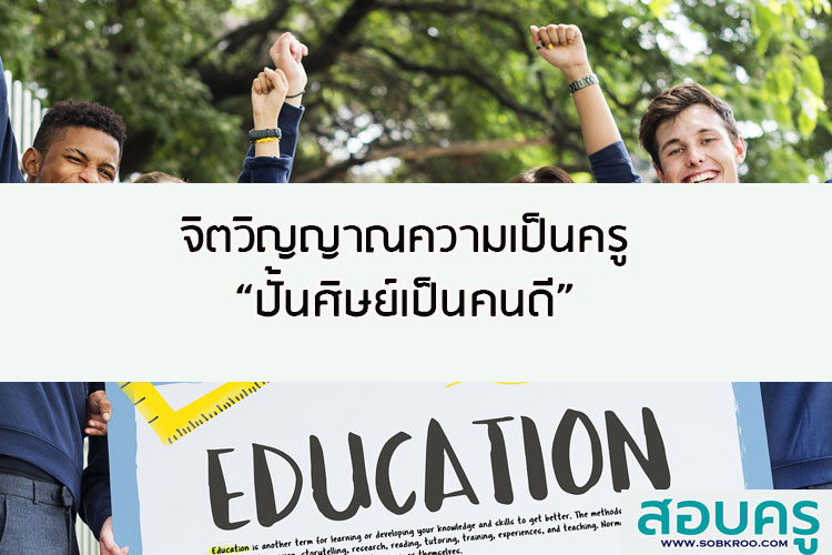 จิตวิญญาณความเป็นครูปั้นศิษย์เป็นคนดี