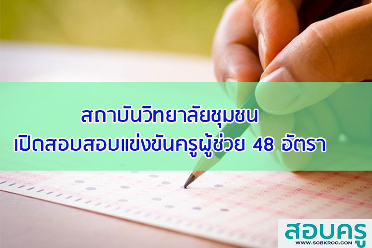 สถาบันวิทยาลัยชุมชน เปิดสอบสอบแข่งขันครูผู้ช่วย 48 อัตรา 