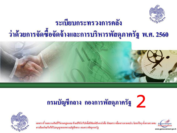 การบริหารงานในหน้าที่ ; ระเบียบกระทรวงการคลังว่าด้วยการจัดซื้อจัดจ้างและการบริหารพัสดุภาครัฐ พ.ศ. 2560(2) 