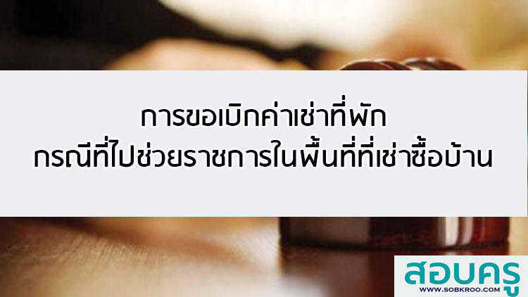 การขอเบิกค่าเช่าที่พักกรณีที่ไปช่วยราชการในพื้นที่ที่เช่าซื้อบ้าน