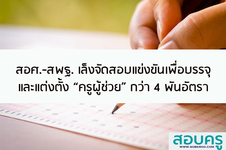 สอศ.-สพฐ. เล็งจัดสอบแข่งขันบรรจุครูผู้ช่วยกว่า 4 พันอัตรา