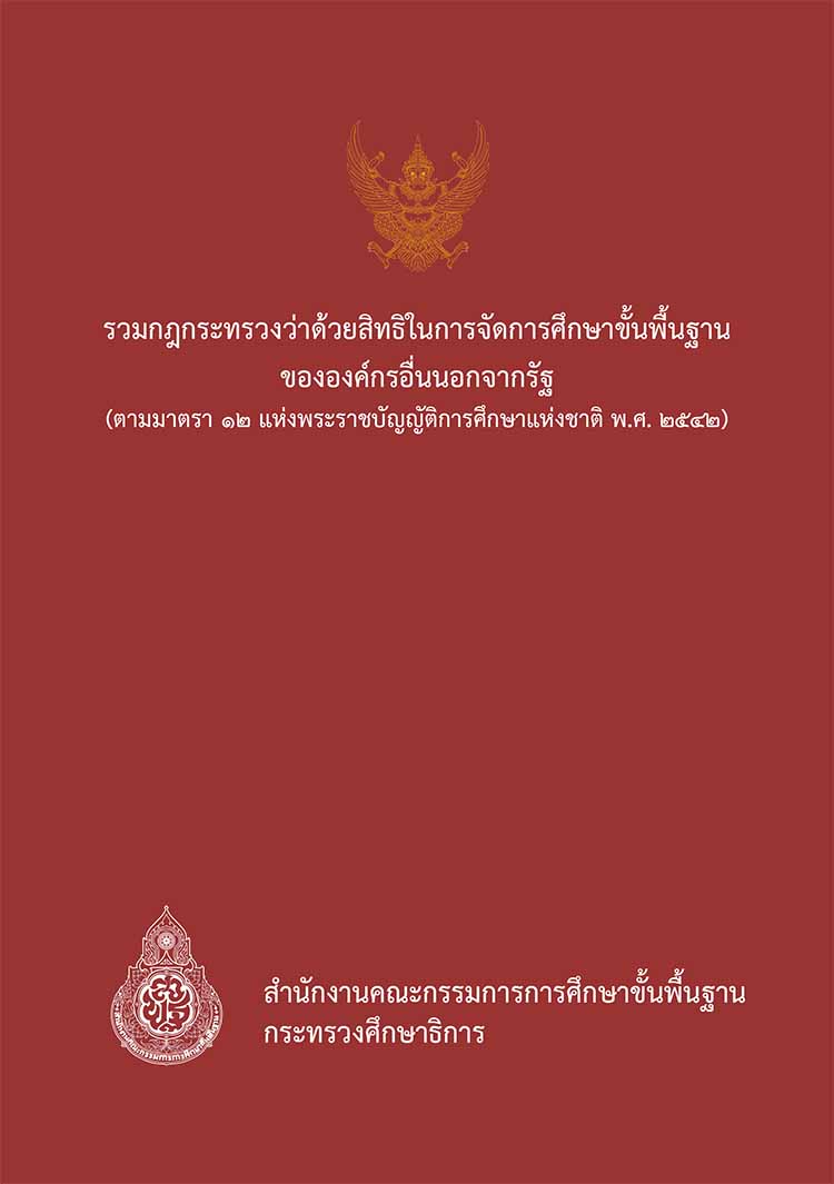 รวมกฎกระทรวงว่าด้วยสิทธิในการจัดการศึกษาขั้นพื้นฐานขององค์กรอื่นนอกจากรัฐ 
