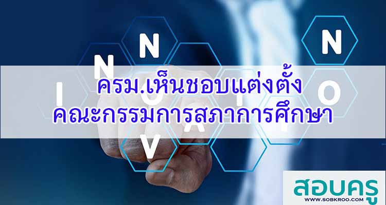 M288_ครม.เห็นชอบแต่งตั้งคณะกรรมการสภาการศึกษา