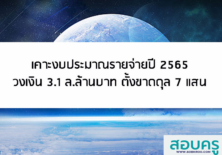 E032_เคาะงบฯปี 65 วงเงิน 3.1 ล้านล้านบาท ตั้งขาดดุล 7 แสน