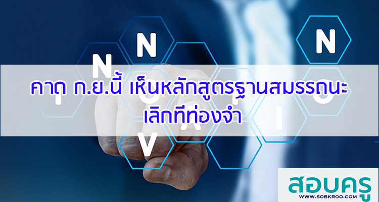 M064_คาด ก.ย.นี้ เห็นหลักสูตรฐานสมรรถนะ 'เลิกทีท่องจำ