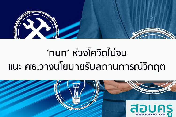 ‘กนก’ ห่วงโควิดไม่จบ แนะ ศธ.วางนโยบายรับสถานการณ์วิกฤต