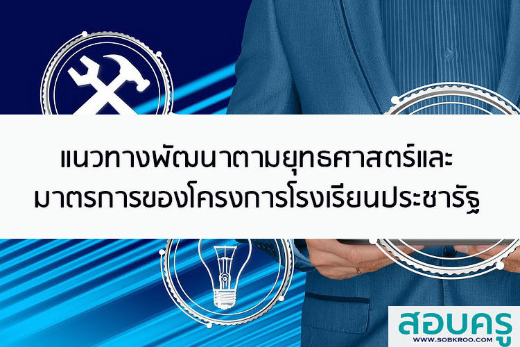 แนวทางการพัฒนาตามยุทธศาสตร์และมาตรการของโครงการโรงเรียนประชารัฐ