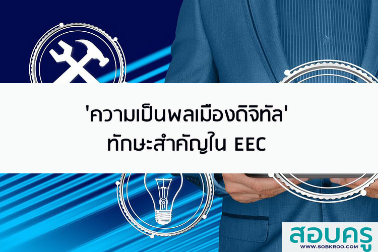ความเป็นพลเมืองดิจิทัล  ทักษะสำคัญใน EEC