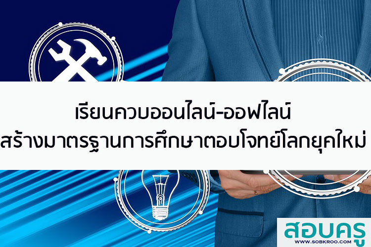 เรียนควบออนไลน์ออฟไลน์ มุ่งสร้างมาตรฐานการศึกษาตอบโจทย์โลกยุคใหม่