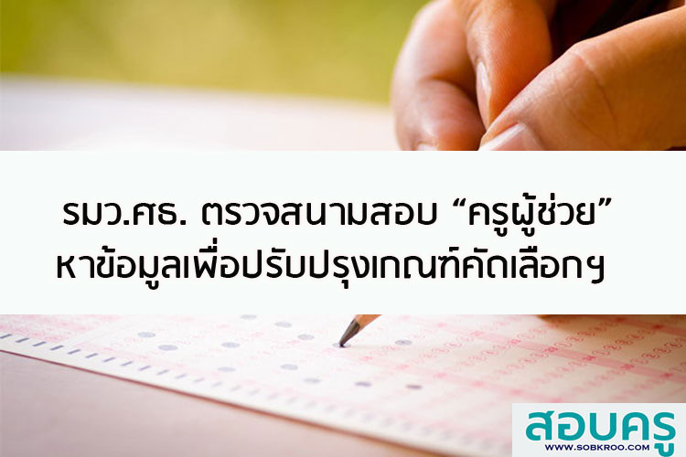 เสมา1 ตรวจเยี่ยมสนามสอบครูผู้ช่วย หาข้อมูลปรับปรุงเกณฑ์การคัดเลือก