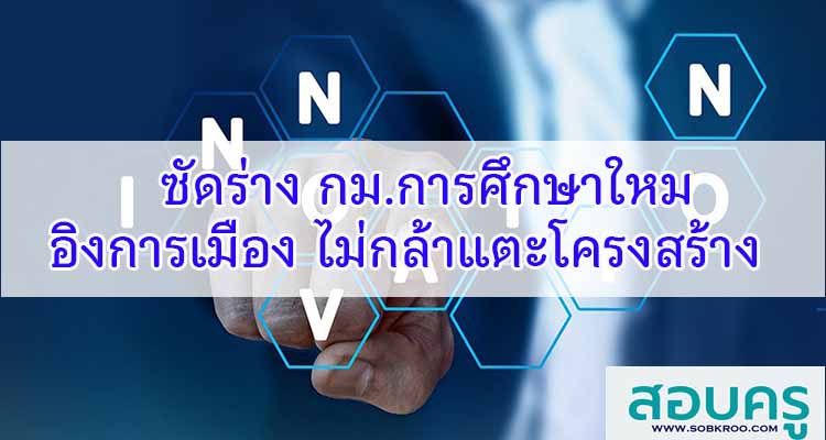 M092_ซัดร่าง กม.การศึกษาใหม่อิงการเมือง ไม่กล้าแตะโครงสร้าง-ระบบ