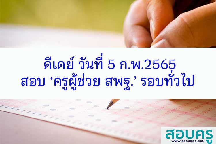 ดีเดย์ วันที่ 5 ก.พ.2565 สอบ ‘ครูผู้ช่วย สพฐ.’ รอบทั่วไป 