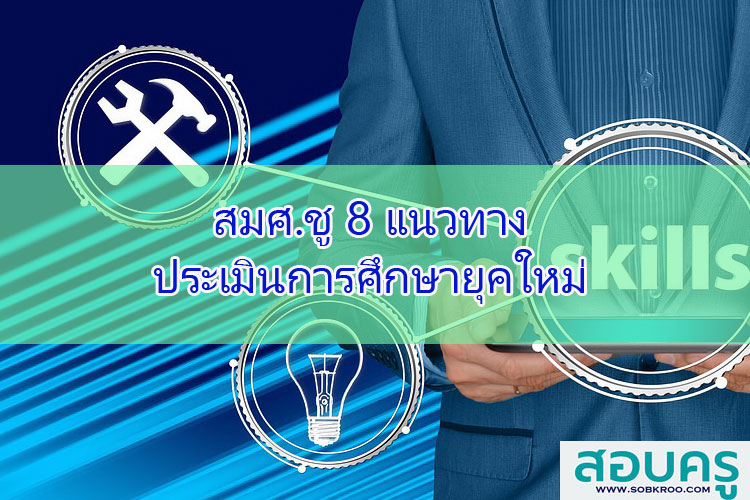 สมศ.ชู 8 แนวทาง ประเมินการศึกษายุคใหม่